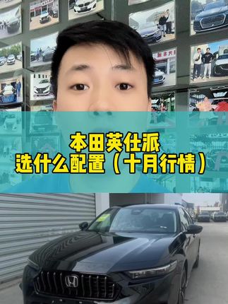 #本田 #本田英仕派 #dou是好车 #抖音汽车 #汽车人共创计划 每天更新