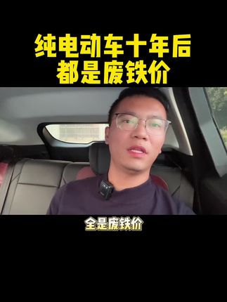 新能源车10年后都是废铁。