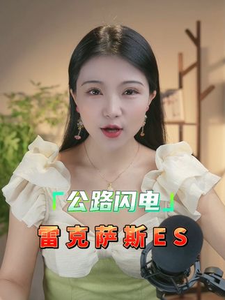 公路闪电雷克萨斯ES能买吗？ #汽车人共创计划