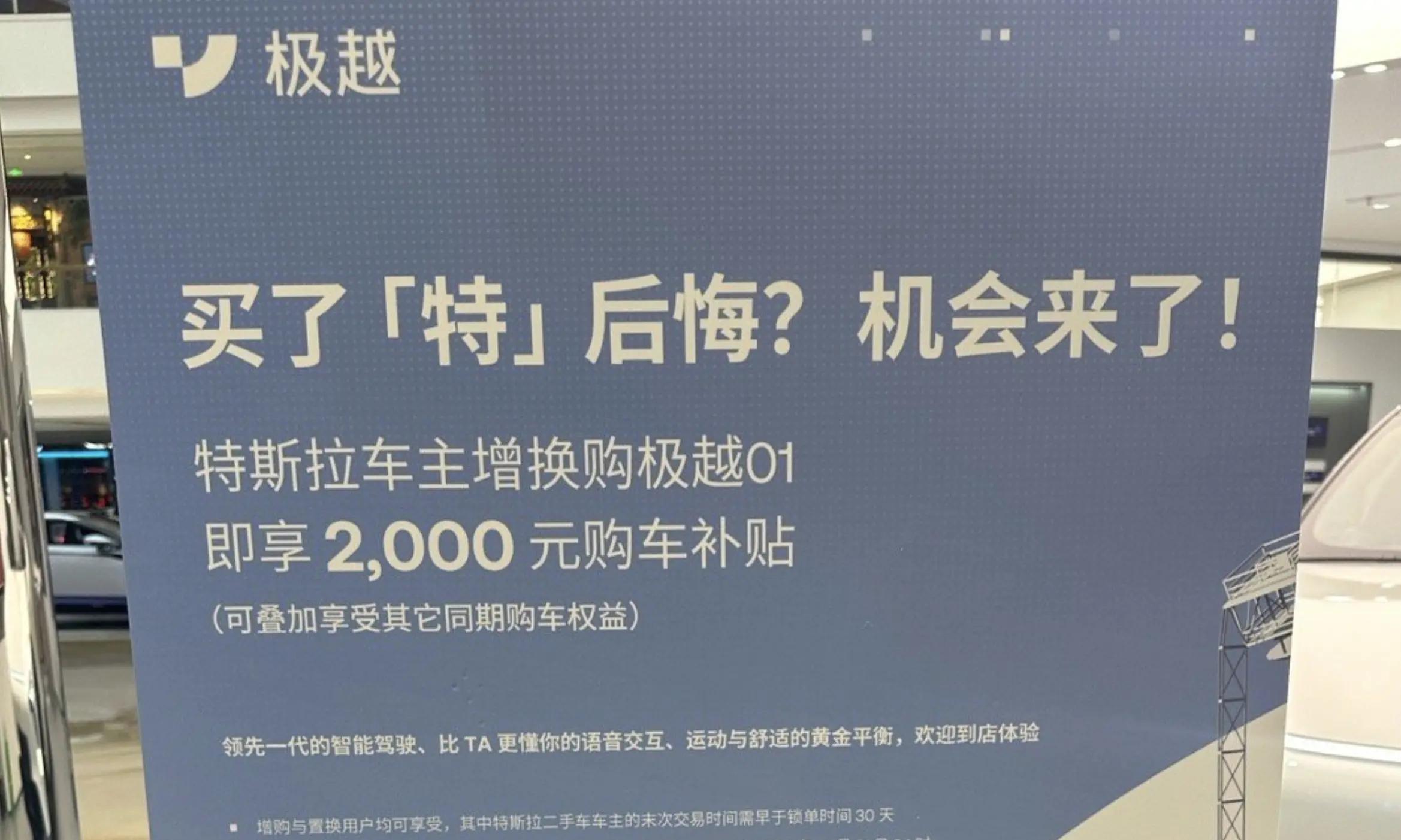 资讯  定向挖墙脚？极越：特斯拉车主增换购极越01可享2000元补贴