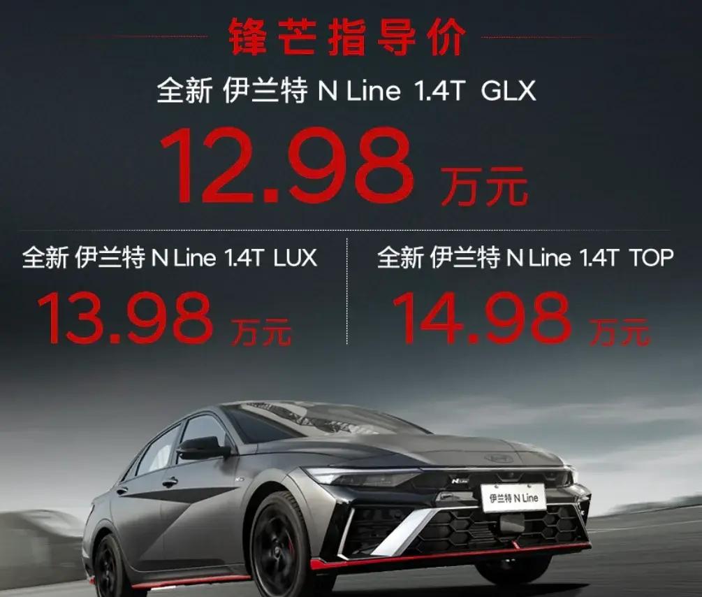 新款现代伊兰特N Line正式上市，售价12.98万元起