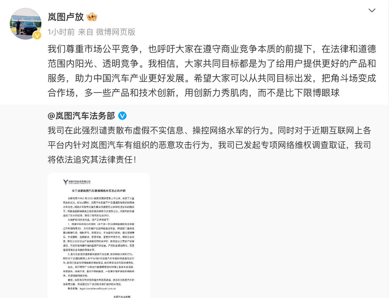 新车受网络水军攻击？岚图汽车CEO发文呼吁公平