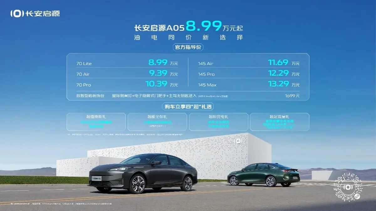 长安启源A05正式上市，数智电驱超省新家轿仅8.99万元起！