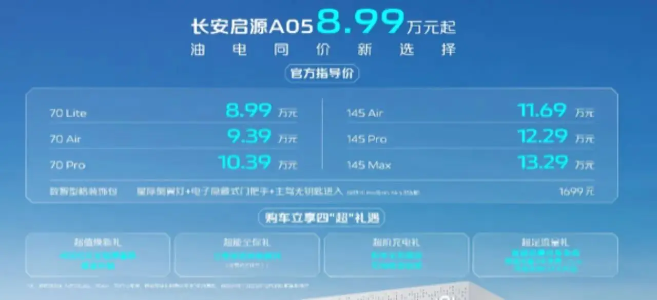 启源A05，真·油电同价，不到十万家轿新选择？
