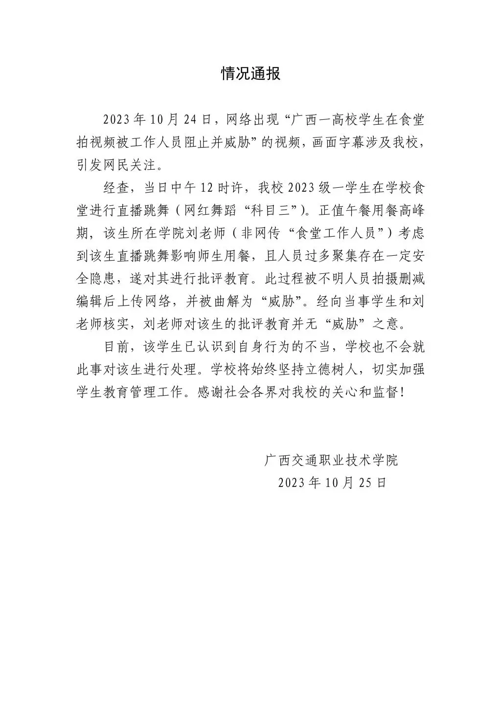 “高校学生在食堂拍视频被阻止并威胁”？校方：拍的是“科目三”