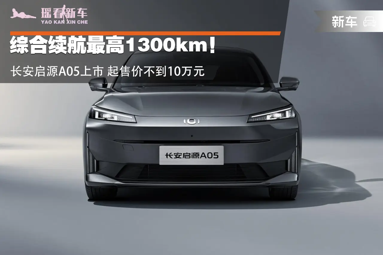 综合续航最高1300km！长安启源A05上市 起售价不到10万元