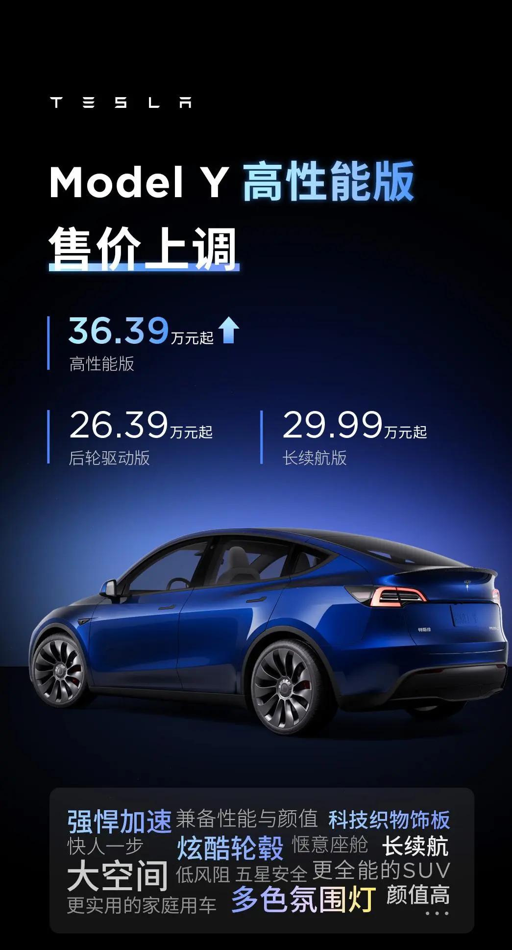 售价36.39万，特斯拉Model Y高性能版涨价1.4万，等等党失算了？
