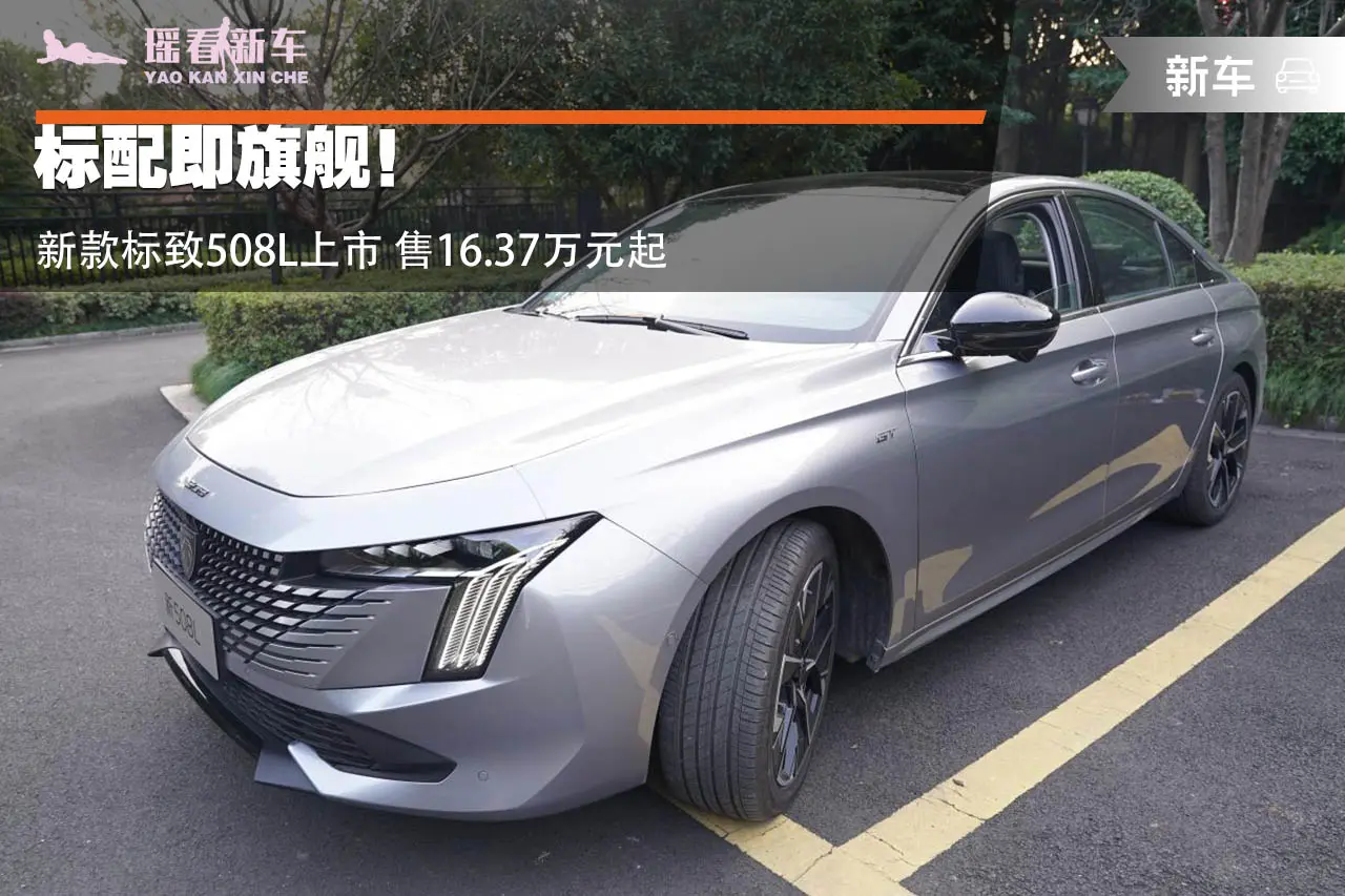 标配即旗舰！新款标致508L上市 售16.37万元起