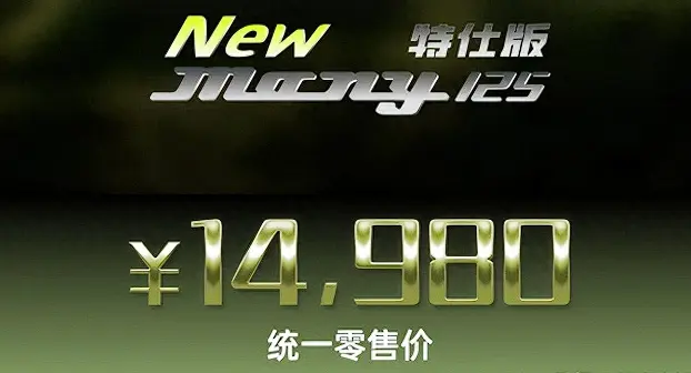售价14980元，光阳Many 125特仕版：轻盈灵动，时尚出行