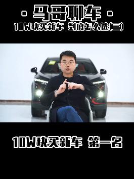 10w块买新车第三期，久等了 #1分钟说车挑战  #我的新年flag  ##dou是好车  @抖音汽车