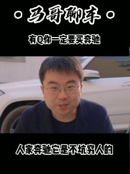 有Q你一定要买奔驰 因为奔驰不坑Q人 #春节快乐的n种方式  #dou有新年味  #抖音汽车  @抖音汽车
