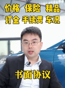 #汽车人共创计划这几点你都不知道，订车不坑你坑谁啊？#全dou是靓车 #汽车知识