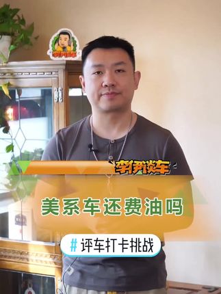 #评车打卡挑战 美系车真的费油吗？