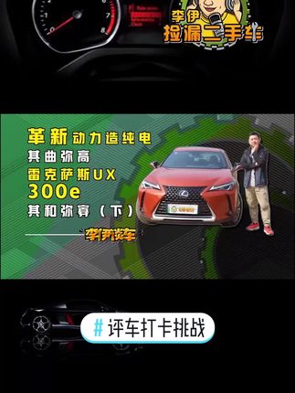 #评车打卡挑战 #汽车人共创计划 纯电车雷克萨斯UX300E值不值得买（下）