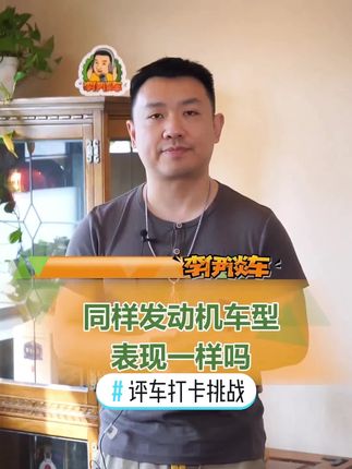 #评车打卡挑战 #汽车人共创计划   涨知识：不同的车同样的发动机 性能表现一样吗？#汽车知识