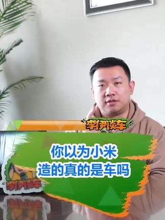 小米造的真是车吗？ 说说小米造车背后的真实逻辑#小米 #科技