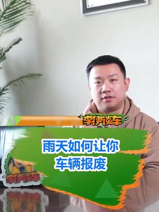 遇到大雨汽车“趴窝”被水淹 这样做损失降到最低#汽车知识 #汽车保险 #安全出行