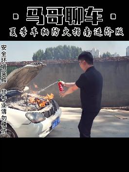 夏季防自燃指南进阶版 #汽车安全  #汽车自燃预防  #自燃  @抖音汽车