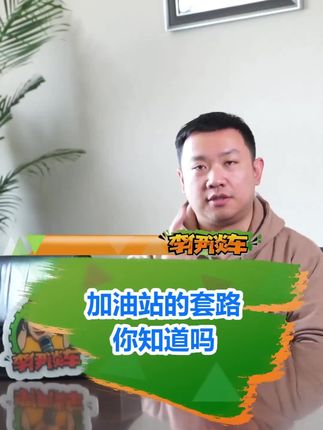 加油站的套路你知道吗？#汽车知识 #开车 #消费陷阱