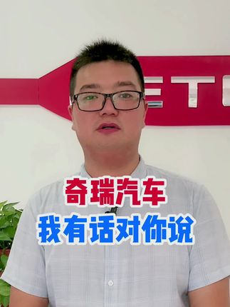 奇瑞汽车，我有话对你说！#奇瑞捐款3500万 #河南暴雨 #支持国产 @抖音小助手