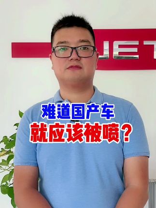 国产车难道就应该被喷？#国产车#支持国产#奇瑞 @DOU+小助手 @JETOUR捷途