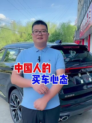 我敢说，应该有一大部分是买车心态是这样的😂#支持国产 #国产车 #抖音热门 @DOU+小助手 @抖音小助手 @JETOUR捷途