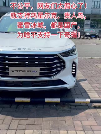 网友们太偏心了，就支持鸿星尔克，贵人鸟，蜜雪冰城，都是国产，为啥不支持一下捐款3500万负债700亿的奇瑞呢！#都是好车 #支持国产 #奇瑞捷途x70plus @DOU+小助手 @JETOUR捷途 @抖音小助手