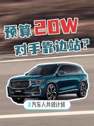#汽车人共创计划 星越L受欢迎的秘诀？#评车打卡挑战 #星越l @抖音汽车