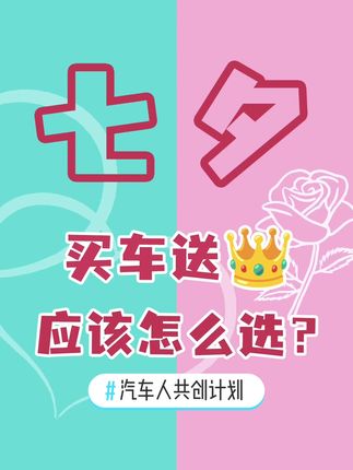 #汽车人共创计划 七夕送礼指南！#评车打卡挑战 #七夕 #七夕礼物 @抖音汽车