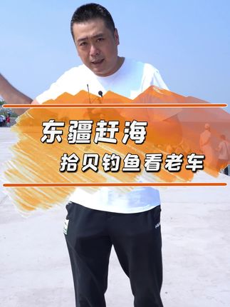 海边溜达钓桶鱼，顺便看看#经典老车 #情怀车 #抖音汽车 #垂钓 @抖音汽车