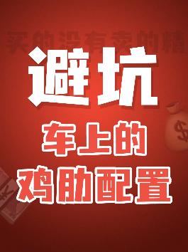 看着高大上，用着很惆怅，盘一盘车里那些鸡肋配置#带你懂车 #汽车小知识 #汽车知识科普 #汽车人共创计划 @抖音汽车
