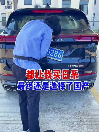 朋友都让我去买日系车，说日系车省油，而我最终还是选择了国产车，我要是在乎油耗，我就不会选择中型SUV了，你在乎过的，我未必在乎！因为我是中国人！#dou是好车 #支持国产车 #奇瑞捷途 #上热门 #国产车