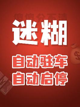 自动启停和自动驻车你分得清吗？#带你懂车 #汽车知识 #汽车知识科普 #自动启停 @抖音汽车