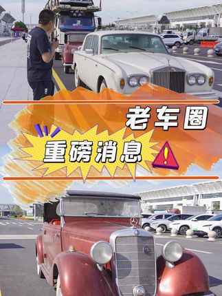 重磅消息！20辆老车首次亮相天津国际车展，喜欢的欢迎参观#情怀老车 #古董车 #抖音汽车 #国际汽车博览会 @抖音汽车