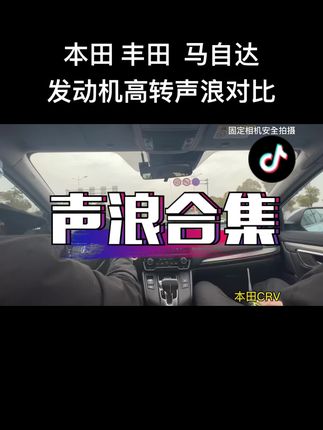 #本田 #丰田 #马自达 平民车中，谁的声浪你最喜欢？#汽车人共创计划