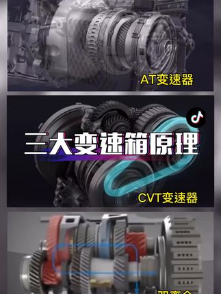 AT代表阵营：宝马、马自达、爱信、采埃孚；CVT阵营：斯巴鲁、本田、丰田、现代；双离合阵营：大众（湿式双离合）你在用哪台变速箱呢？评论区见#机械原理 #变速箱 #汽车人共创计划