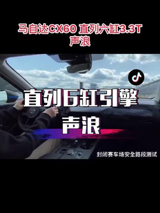 女孩子们一定要知道，马自达核心技术引擎分别为：高压缩比引擎、转子引擎、压燃引擎、直列6缸引擎。#马自达 #声浪