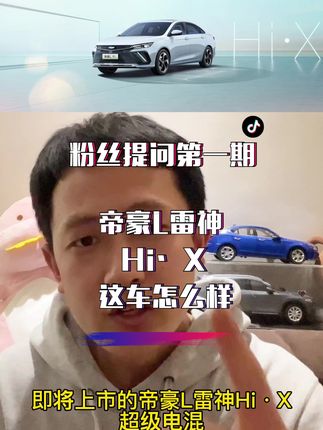 有谁能告诉我，快乐牌刀片是个什么梗……#帝豪L雷神HiX #吉利汽车 #混合动力@抖音汽车