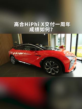 敢卖国产豪华纯电zui贵？看看高合HiPhi X一周年成绩单 #高合 #高合HiPhiX #高合汽车 #dou是好车 #抖音汽车