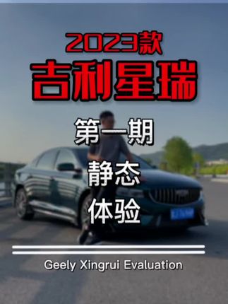 #创作灵感 听说星瑞特别能打？我来试试到底是不是口嗨！#23款星瑞 只此青绿 #吉利星瑞 #吉利汽车 #汽车人共创计划