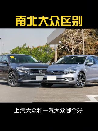 #一汽大众 #上汽大众 亲兄弟明算账，更何况不是亲的