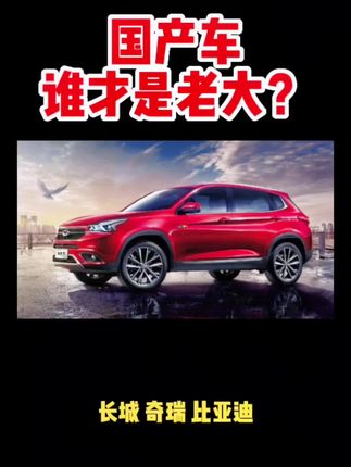 #上热门 #每天一个用车知识 #带你懂车 #说车聊车 #支持国产