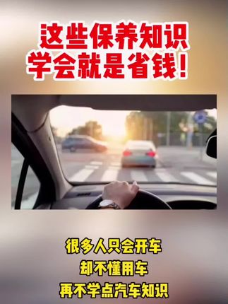 #上热门 #每天一个用车知识 #带你懂车 #希望能帮到有需要的人 #大数据推荐给有需要的人