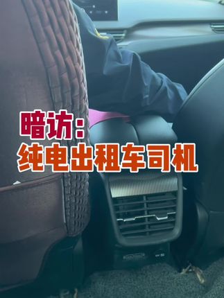 和纯电出租车司机的对话@抖音汽车 #新能源汽车