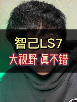 超大视野的智己LS7带着新记录来了！#智己中大型suv #挑战冬日星空 #车界大平层 #时代需要怎样的suv #智己LS7