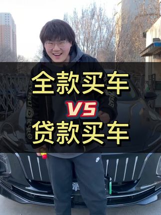 买新车是全款还是贷款？有什么区别？#买车那点事儿 #汽车知识 #人生第一辆车 #咱别犟啊