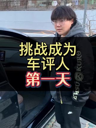 挑战成为车评人的第一天#车评人 #汽车 #dou来评车 #上抖音看新车 #咱别犟啊