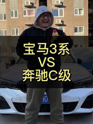 宝马3和奔驰C怎么选？#宝马3系 #奔驰c级 #奥迪a4l #上抖音看新车 #咱别犟啊