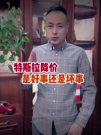 特斯拉降价是好事还是坏事@抖音汽车🔥 #抖音汽车 #新能源汽车