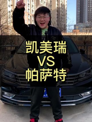 凯美瑞和帕萨特怎么选？#凯美瑞 #帕萨特 #迈腾 #上抖音看新车 #咱别犟啊